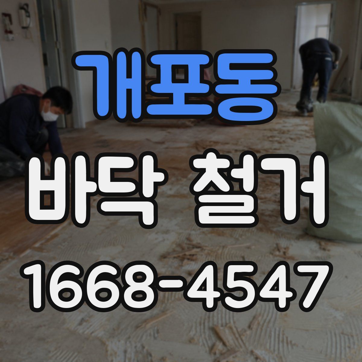 개포동 바닥 철거
