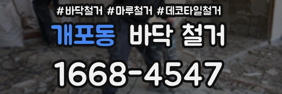 개포동 바닥 철거