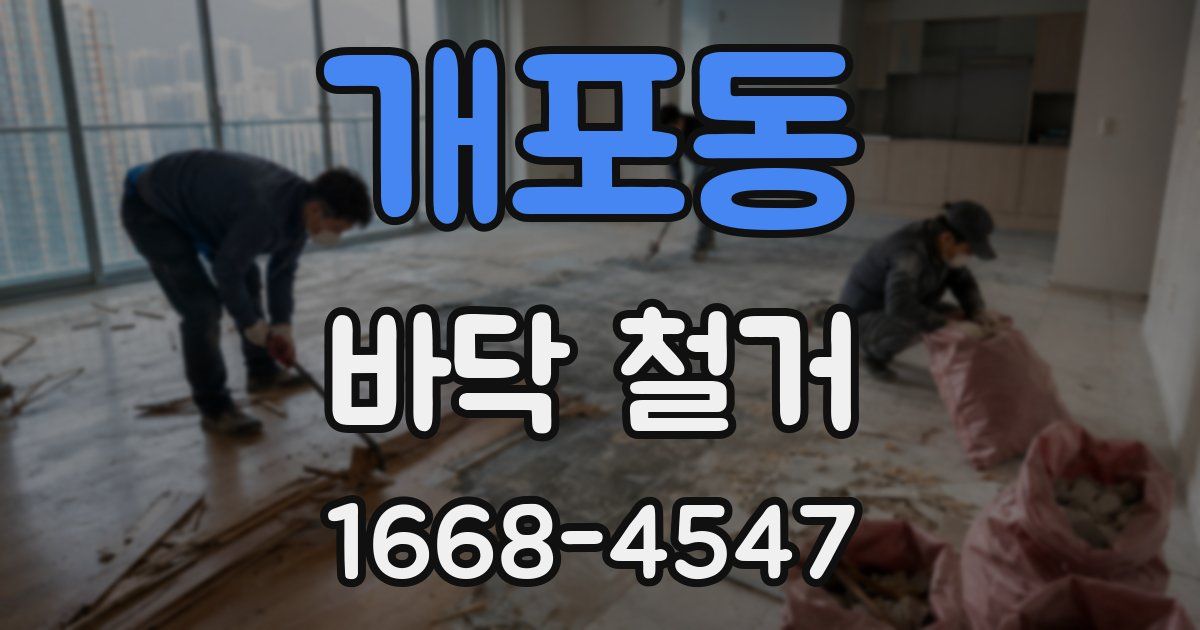 개포동 바닥 철거