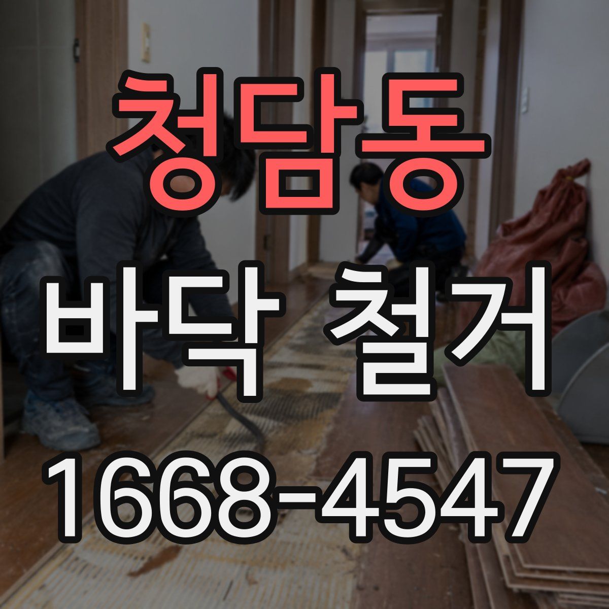 청담동 바닥 철거