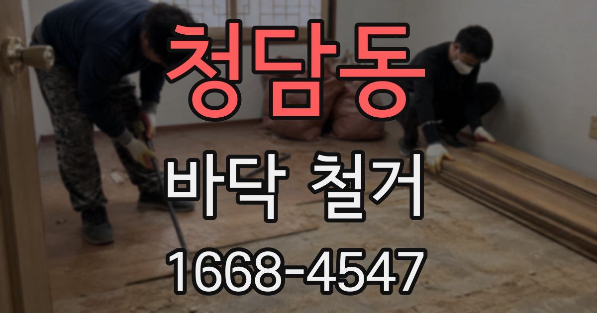 청담동 바닥 철거