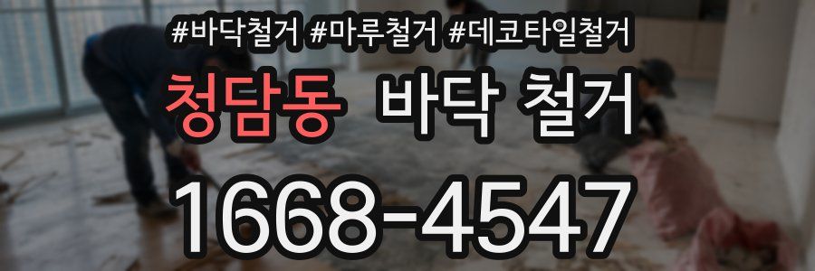 청담동 바닥 철거