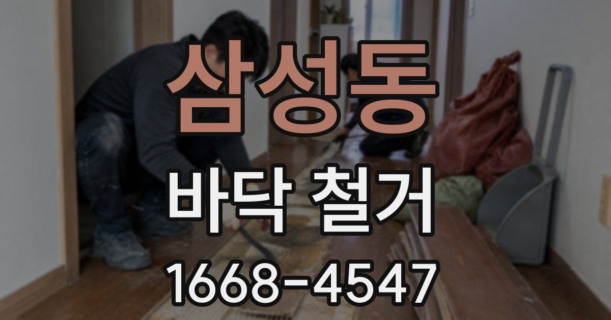삼성동 바닥 철거