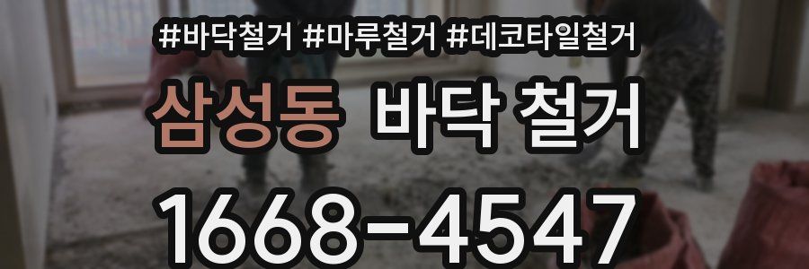 삼성동 바닥 철거