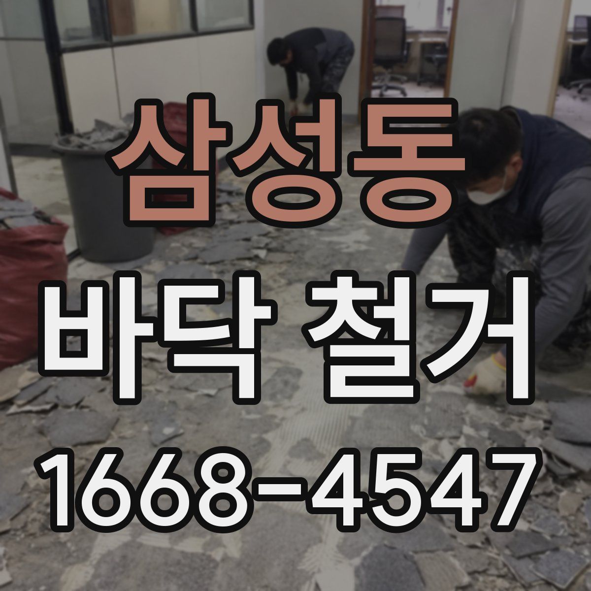삼성동 바닥 철거