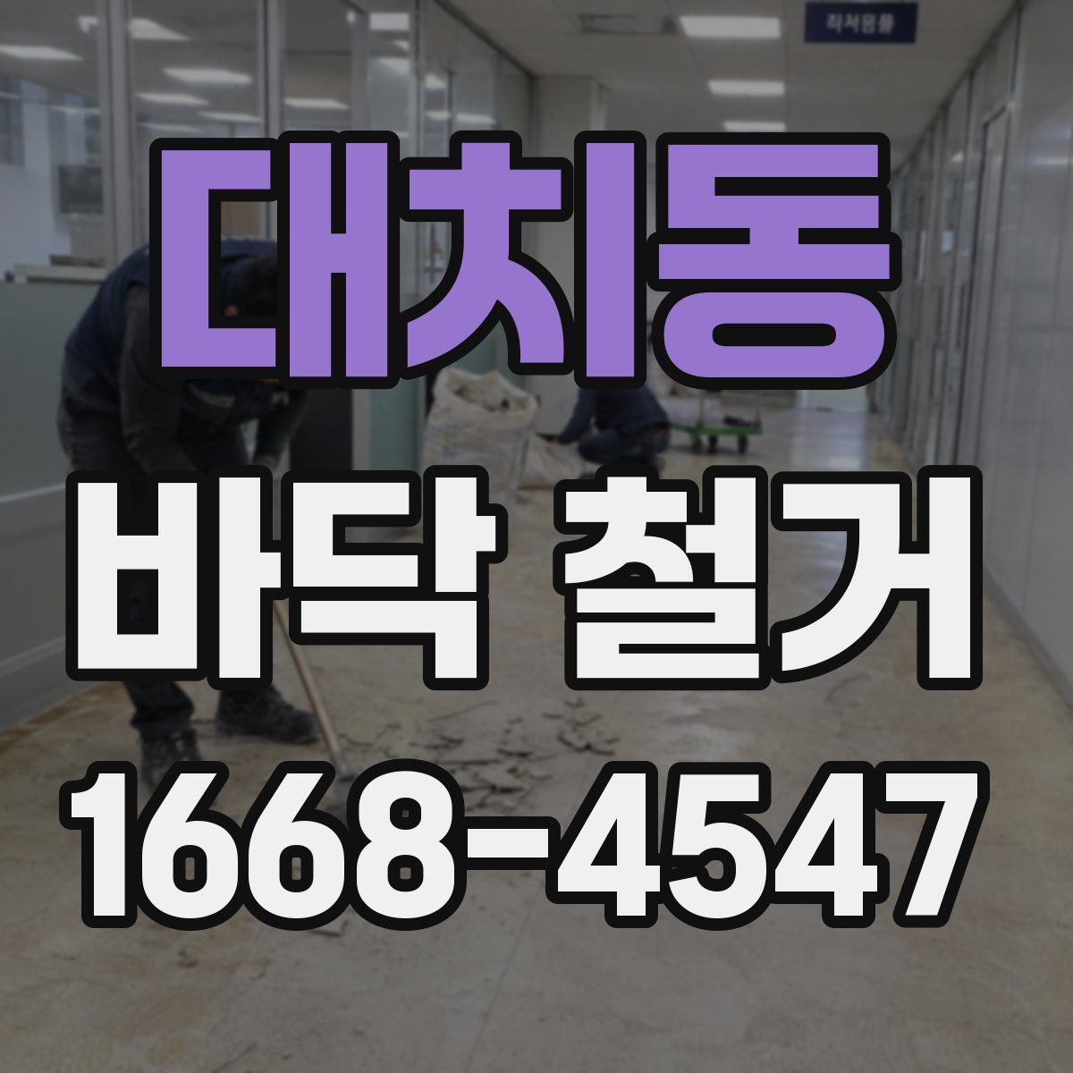 대치동 바닥 철거