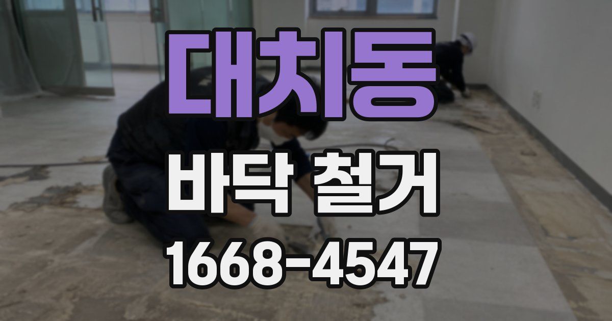 대치동 바닥 철거