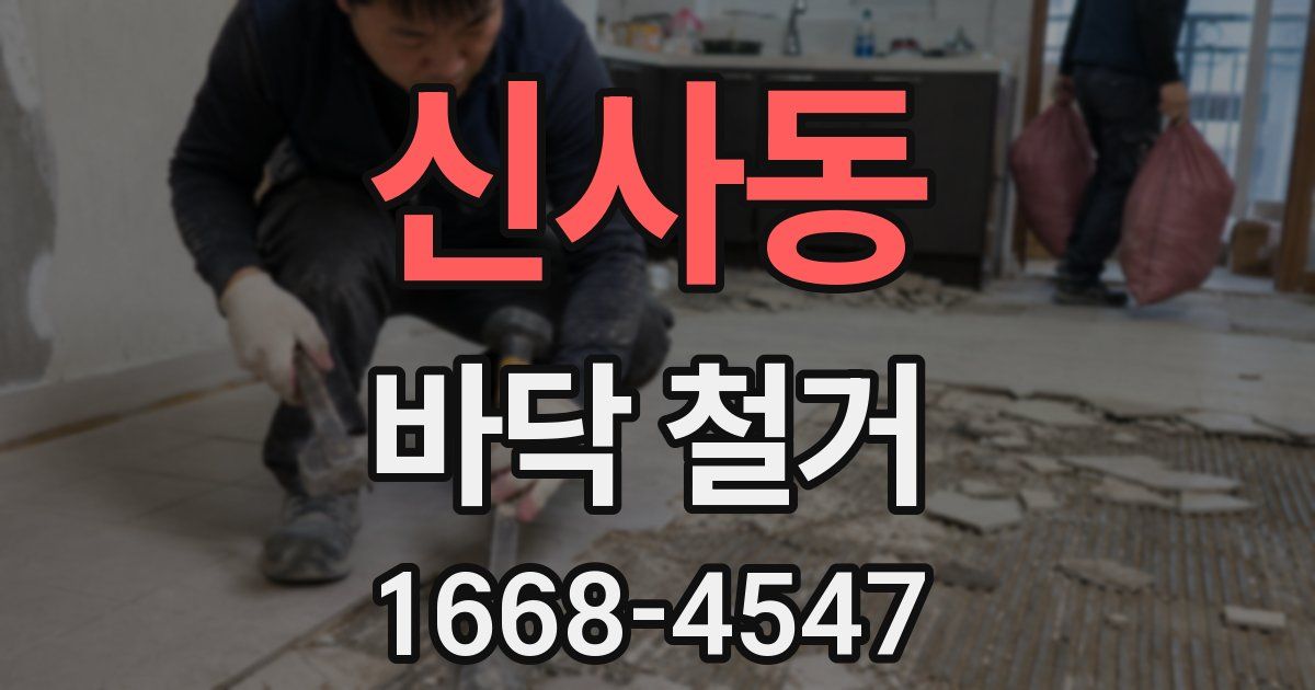 신사동 바닥 철거