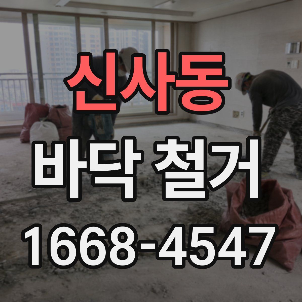 신사동 바닥 철거