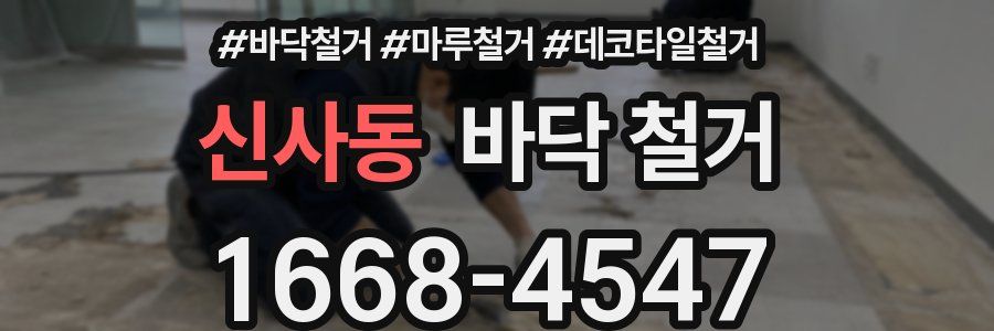 신사동 바닥 철거