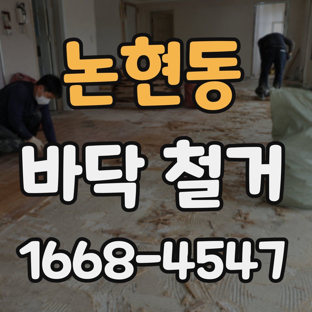 논현동 바닥 철거