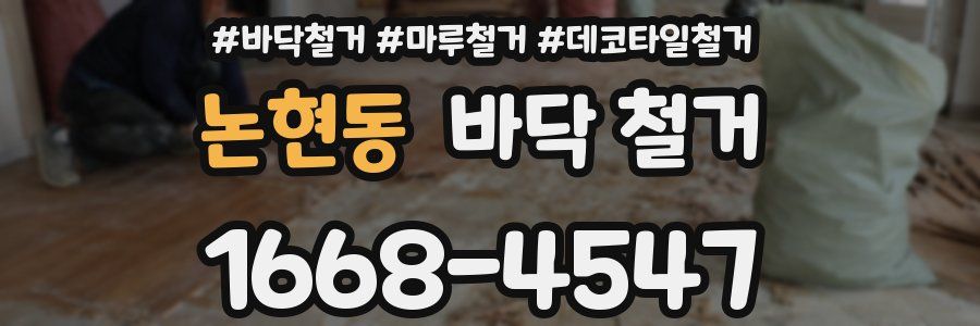 논현동 바닥 철거