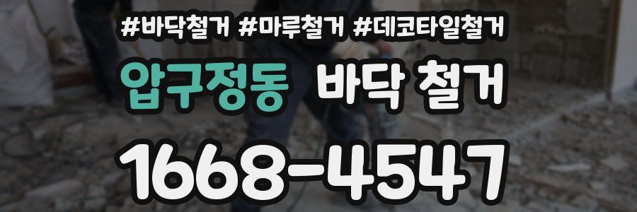 압구정동 바닥 철거