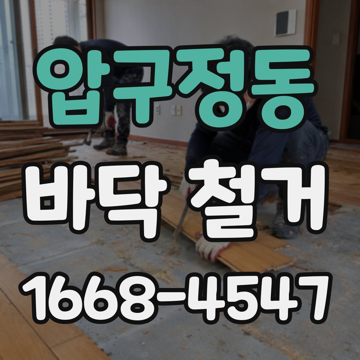 압구정동 바닥 철거