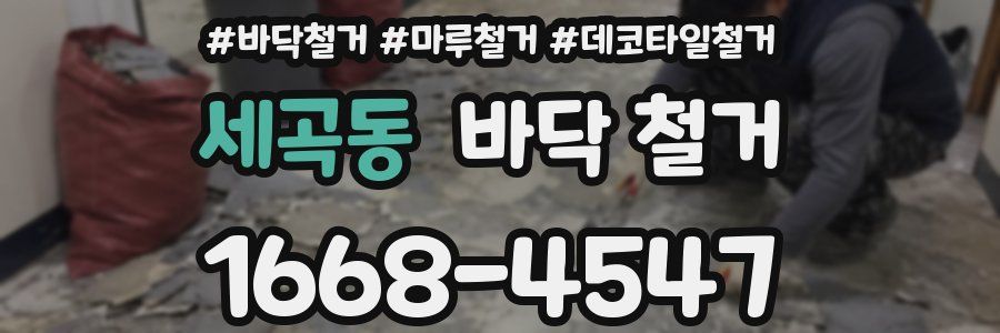 세곡동 바닥 철거