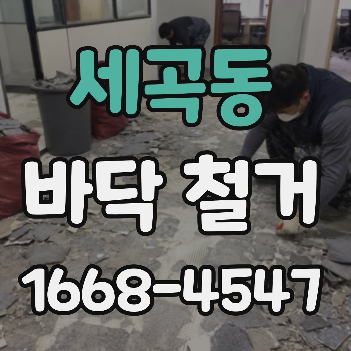 세곡동 바닥 철거