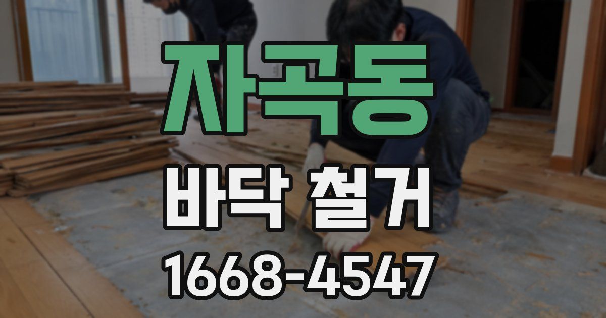 자곡동 바닥 철거