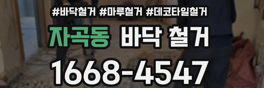 자곡동 바닥 철거