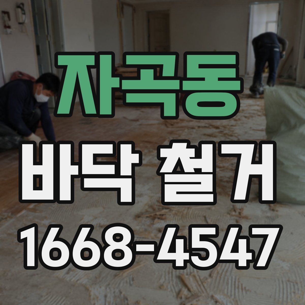 자곡동 바닥 철거