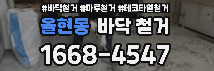 율현동 바닥 철거