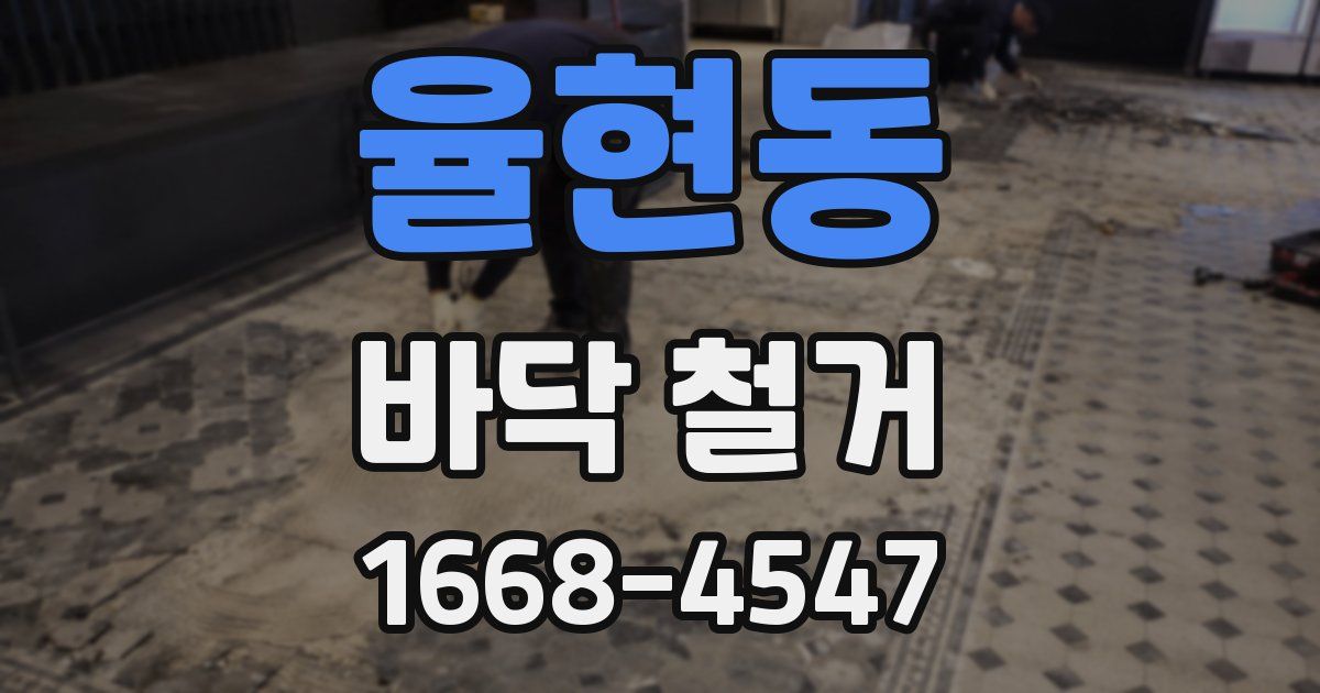 율현동 바닥 철거