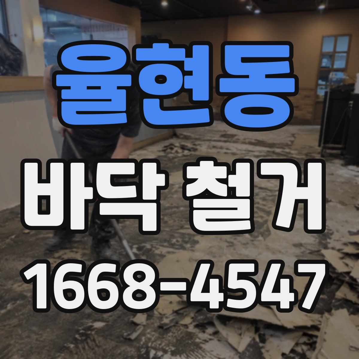 율현동 바닥 철거