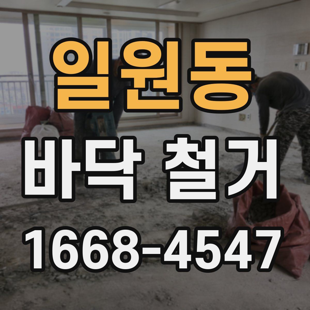 일원동 바닥 철거