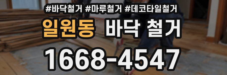 일원동 바닥 철거