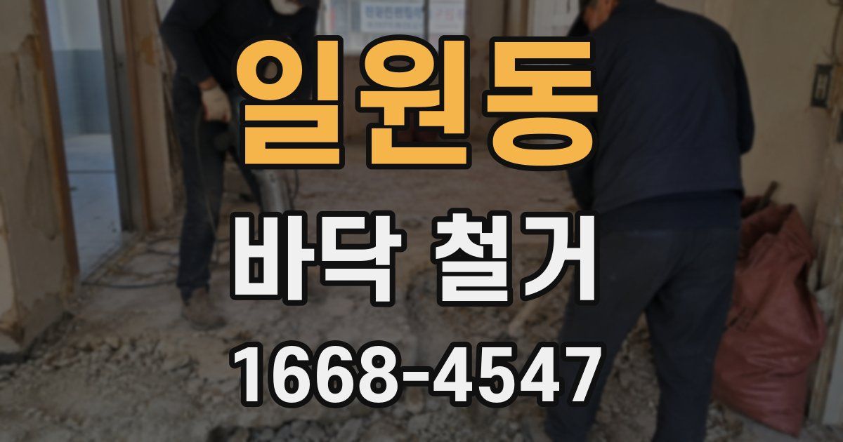 일원동 바닥 철거
