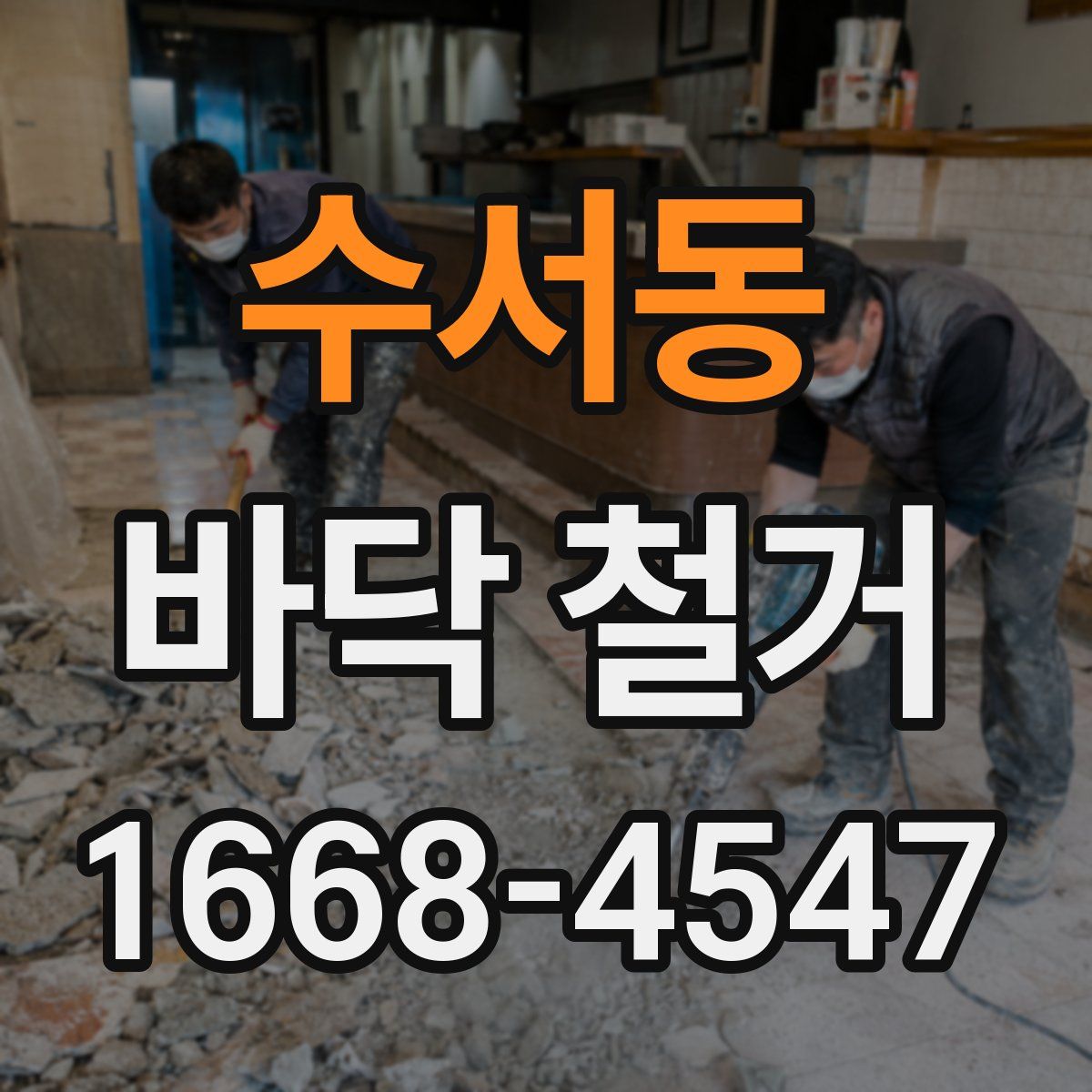 수서동 바닥 철거