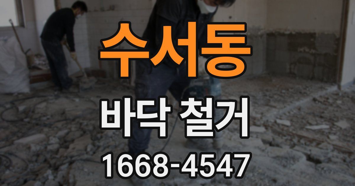 수서동 바닥 철거