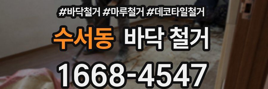 수서동 바닥 철거