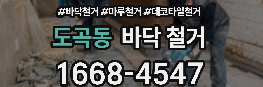 도곡동 바닥 철거