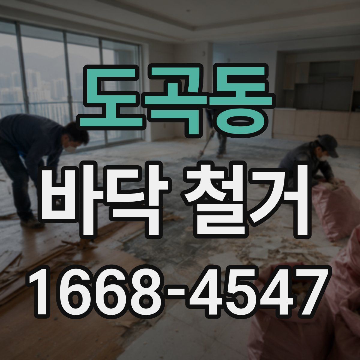 도곡동 바닥 철거