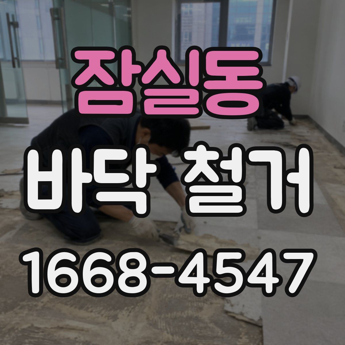 잠실동 바닥 철거