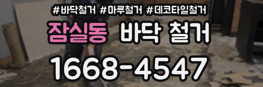 잠실동 바닥 철거