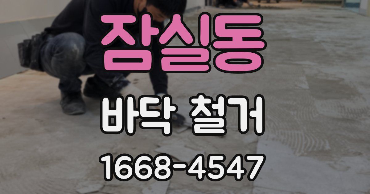 잠실동 바닥 철거