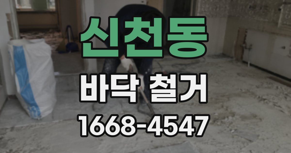 신천동 바닥 철거