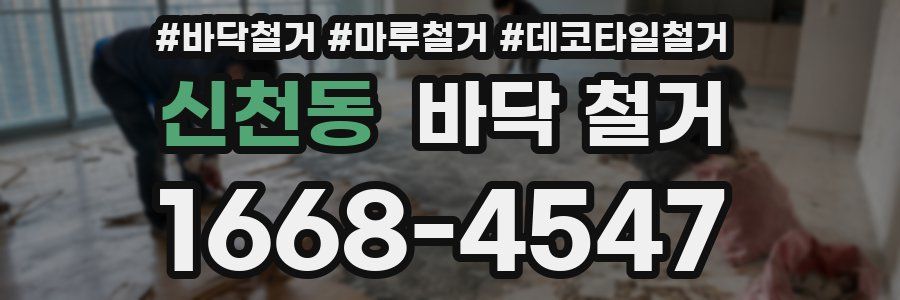 신천동 바닥 철거