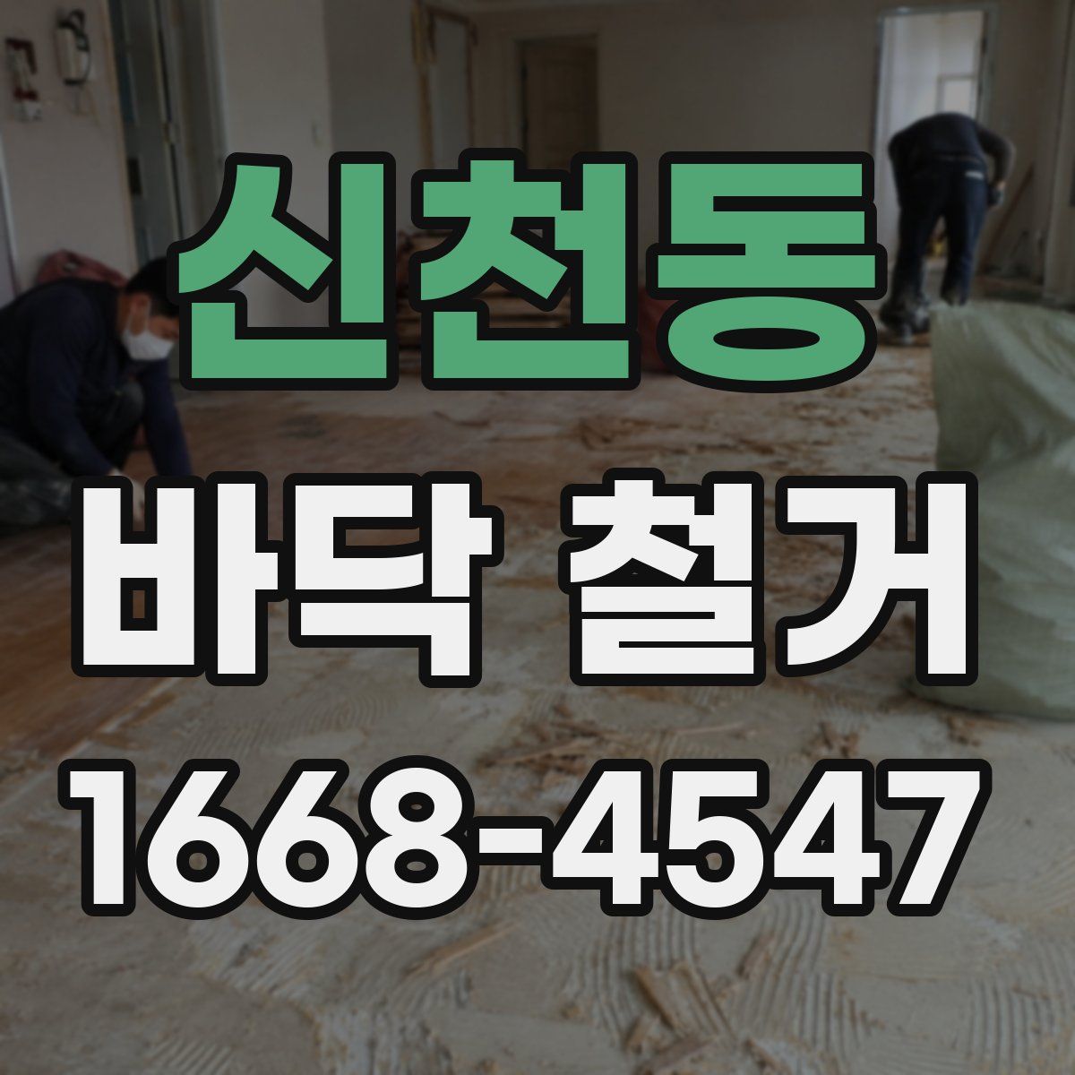 신천동 바닥 철거