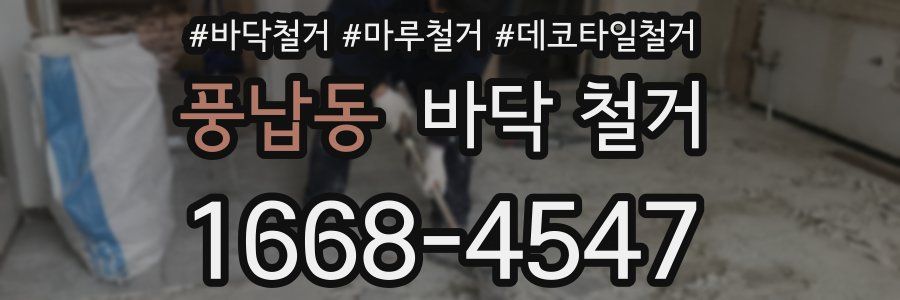 풍납동 바닥 철거