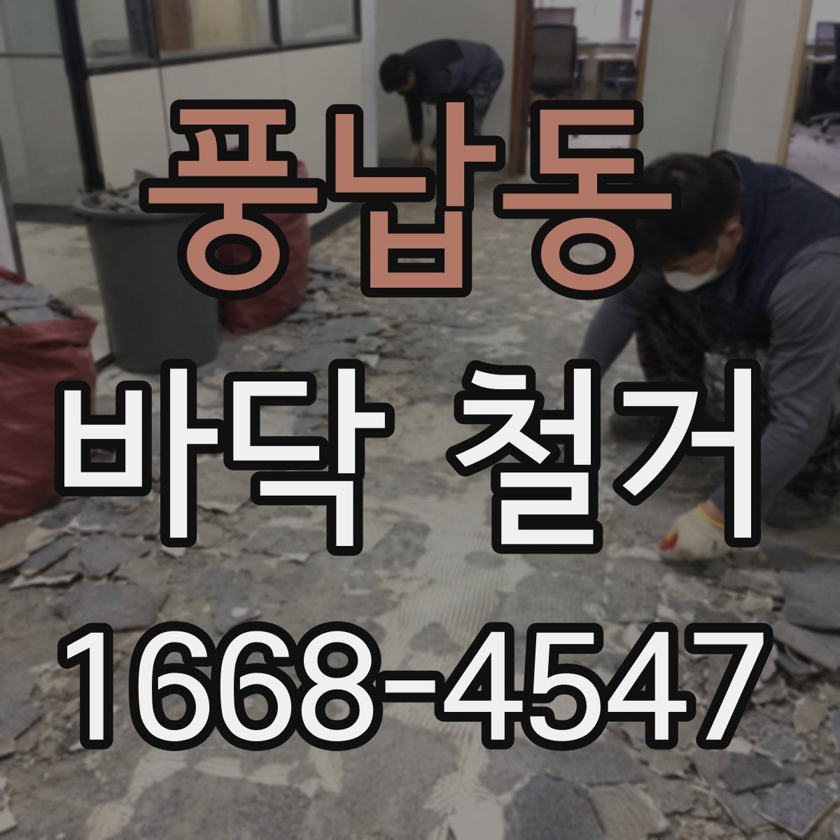 풍납동 바닥 철거