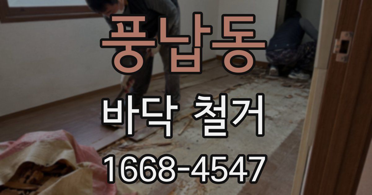 풍납동 바닥 철거