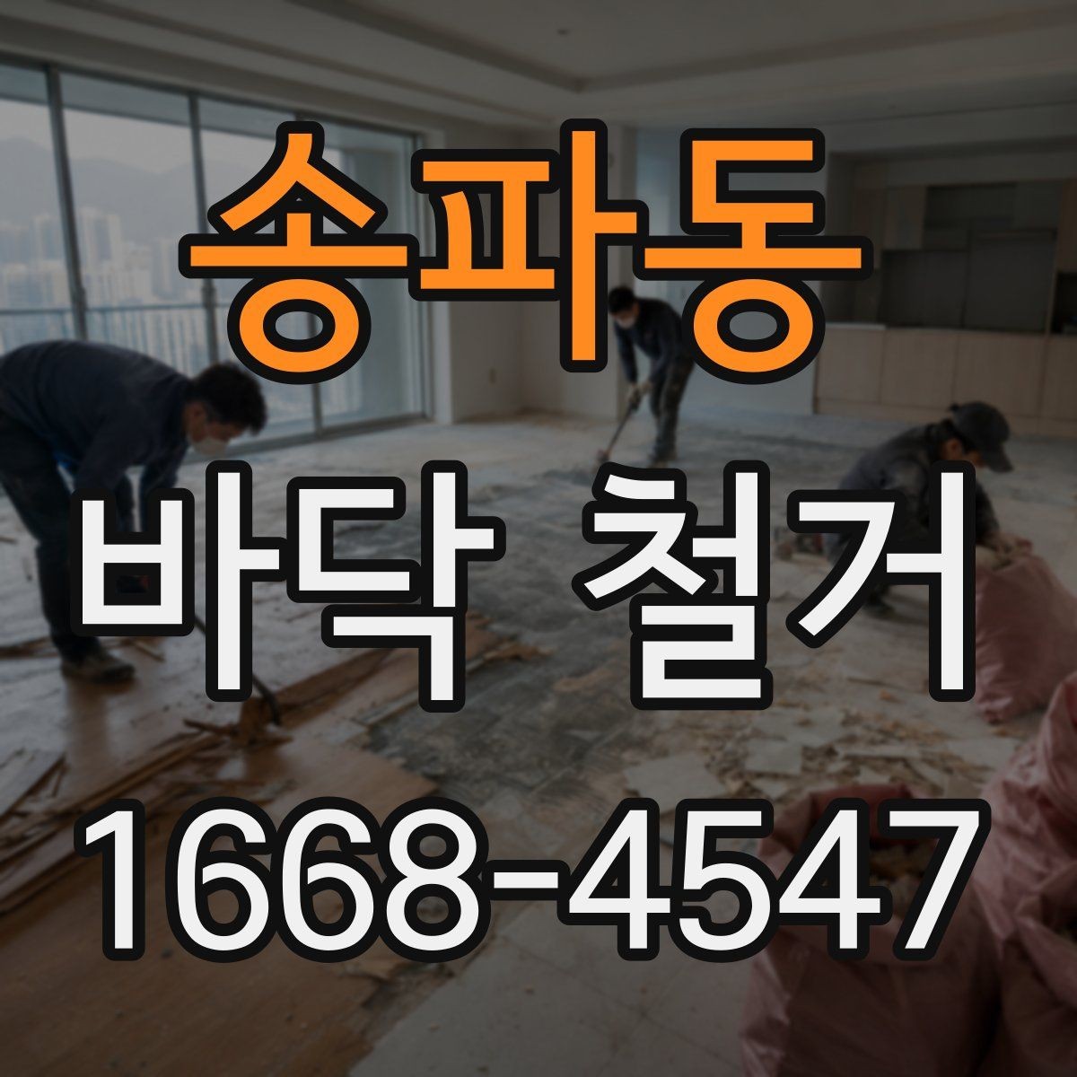 송파동 바닥 철거 종류별 작업 차이와 주의점
