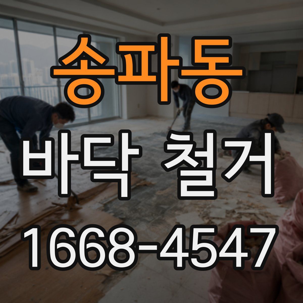 송파동 바닥 철거