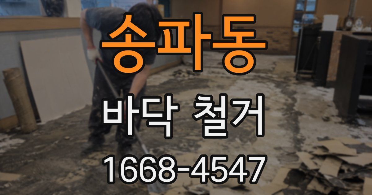 송파동 바닥 철거