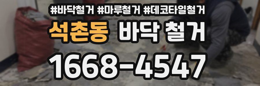석촌동 바닥 철거