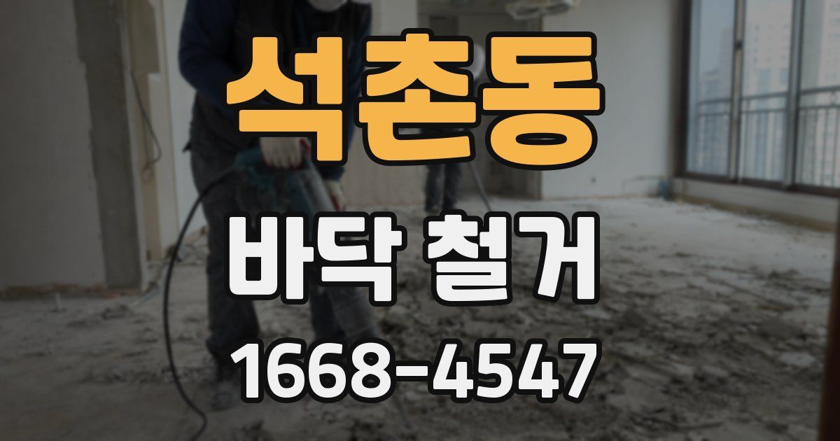 석촌동 바닥 철거