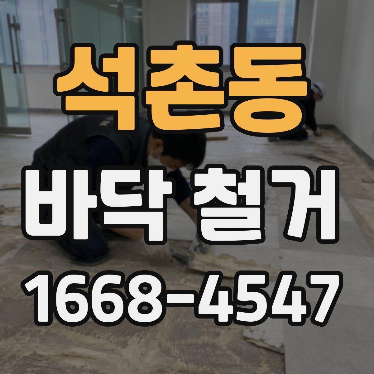 석촌동 바닥 철거