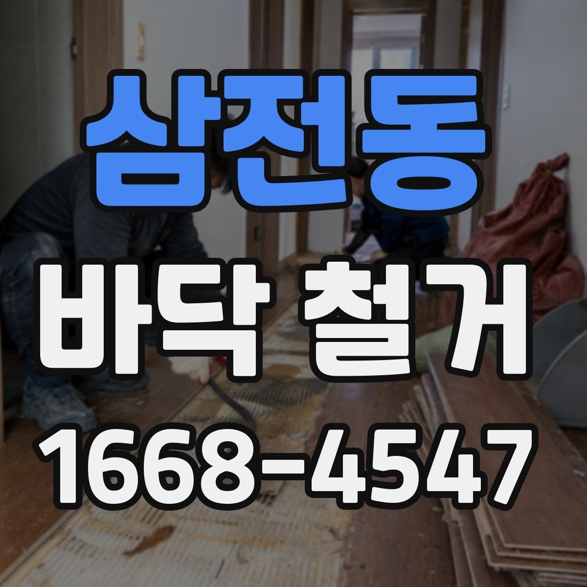 삼전동 바닥 철거 준비부터 마무리까지 한 번에 보기